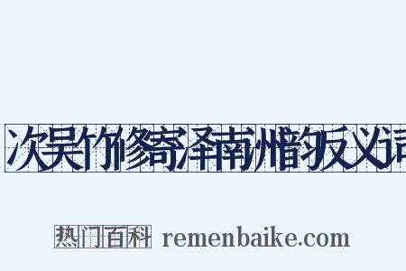 次吴竹修寄泽南洲韵反义词是什么意思的图片